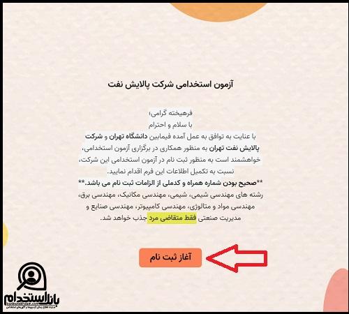 شرایط ثبت نام آزمون استخدامی پالایشگاه تهران 1403